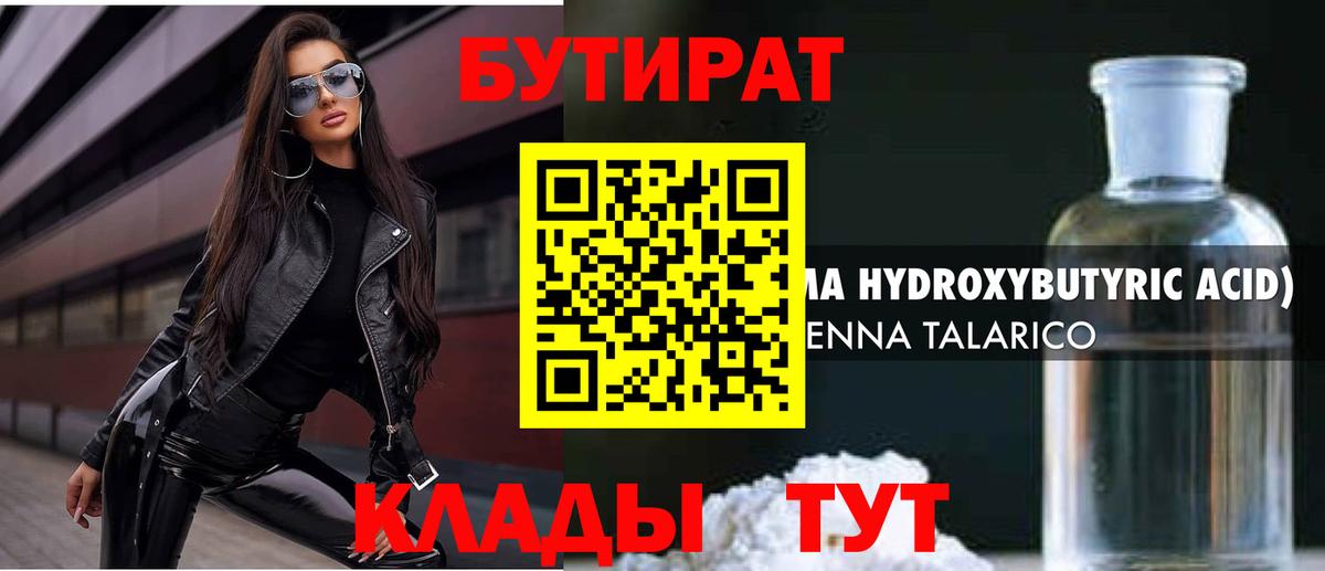 БУТИРАТ бутик Будённовск